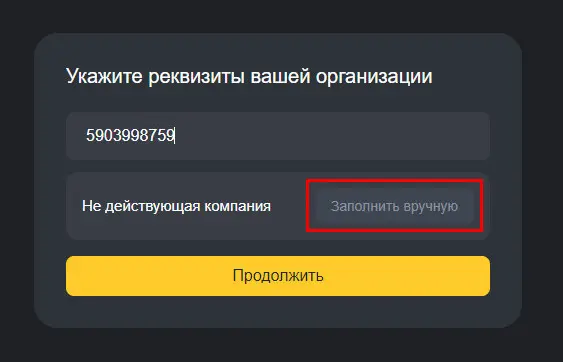 Поле для ввода ИНН в Яндекс 360