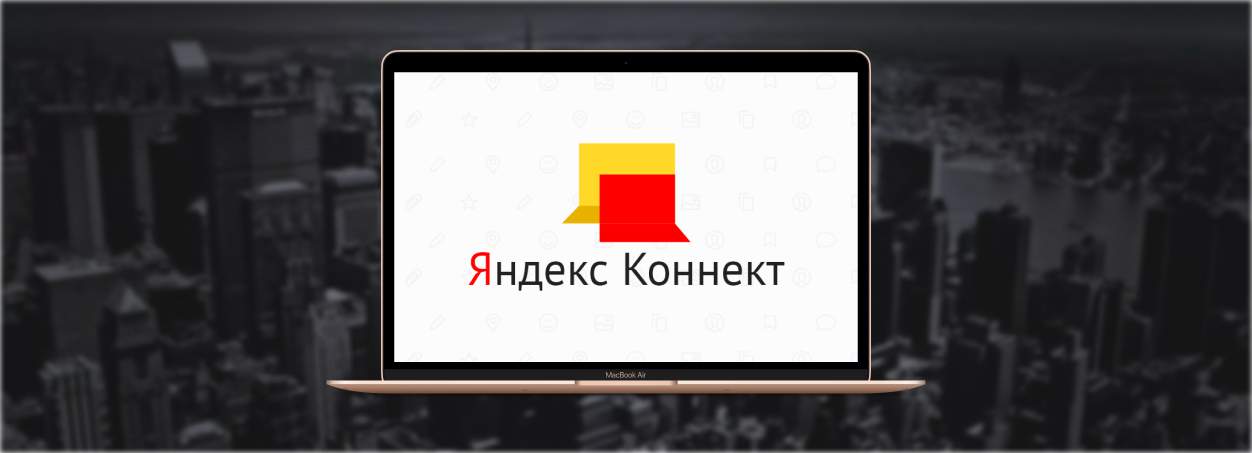 Как управлять доменом в Яндекс Коннект
