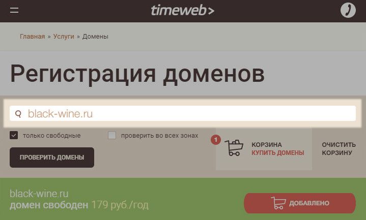 Регистрация домена в Timeweb