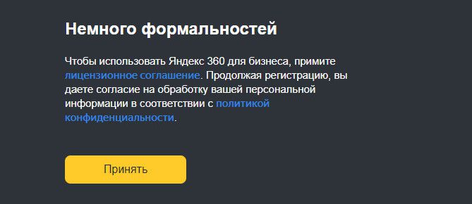 Соглашение Яндекс 360 при регистрации