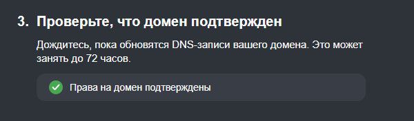 Уведомление о том что домен подтвержден на Яндекс 360