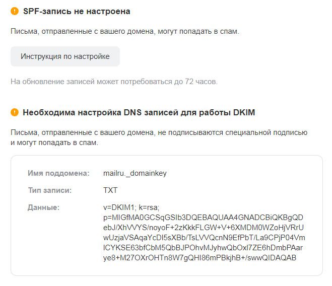 Экран настроек почты компании Майл ру без SPF и DKIM