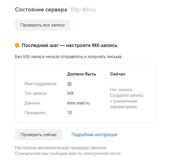 Экран настройки MX-записи для почты на своем домене Майл ру