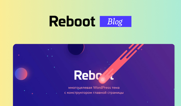 Reboot – лучший шаблон для блога WordPress у русских блогеров