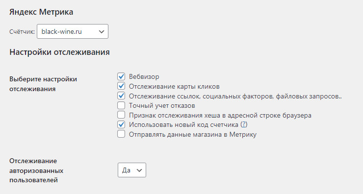 Настройки плагина Yandex Metrica для WordPress