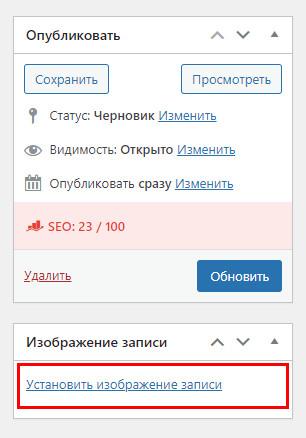 Добавить главное изображение для статьи в блоге WordPress