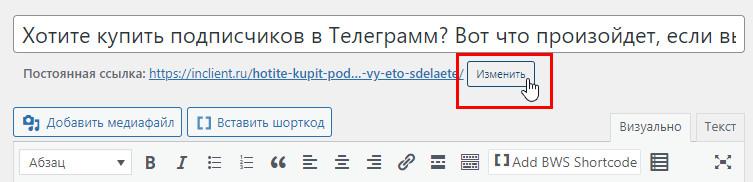 Как изменить ссылку статьи в блоге Вордпресс