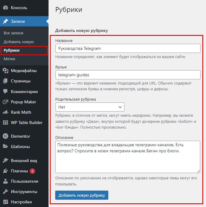 Как создать рубрику в блоге WordPress для статьи