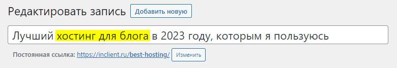 Ключевое слово в основном заголовке статьи в блоге WordPress