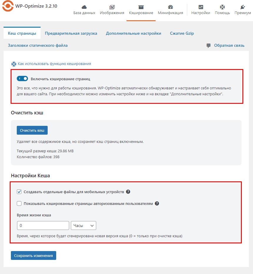 Настройки кэширования сайта WPOptimize