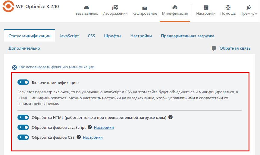Настройки минификации файлов в WP Optimize