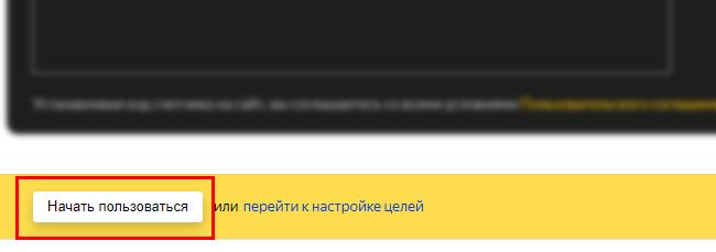 Настройки Яндекс счетчика - начать пользоваться