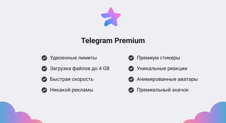 Что входит в Telegram Premium в 2024 году