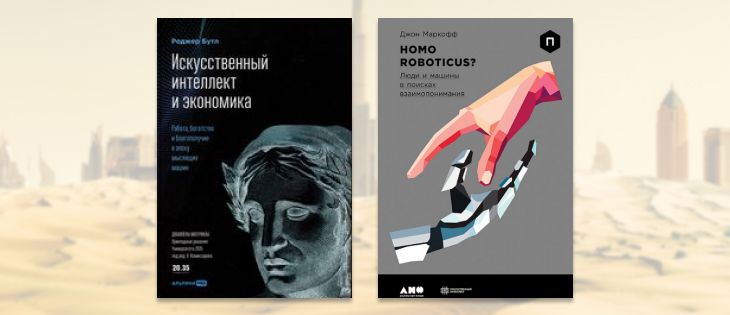 Искусственный интеллект и экономика и книга Homo Roboticus