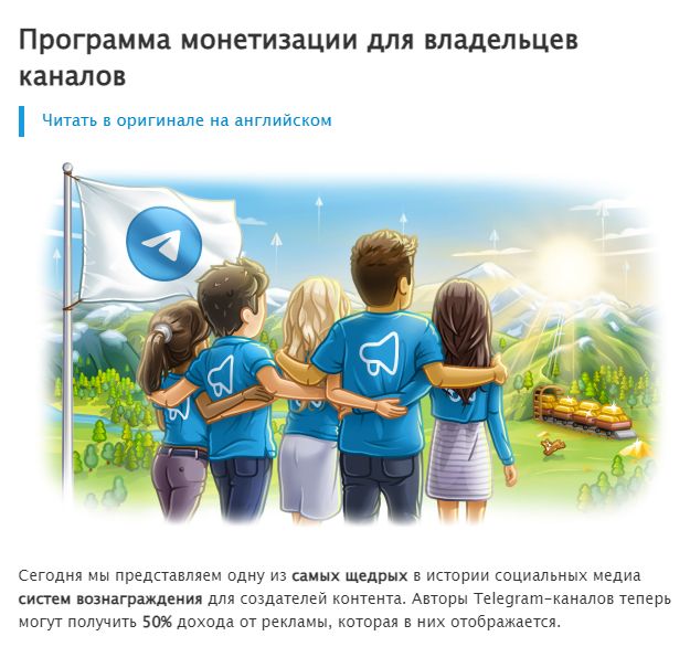 Программа монетизации для владельцев каналов в Телеграм