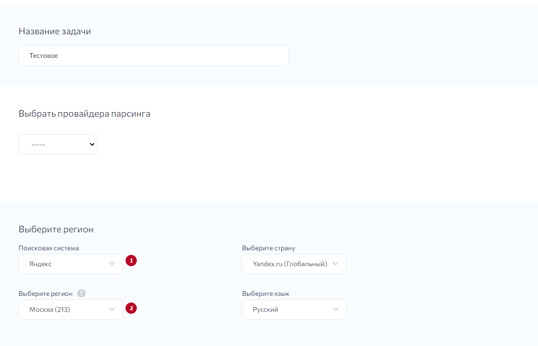 Выбор поисковой системы, региона, задание точности