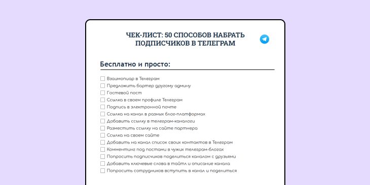 Чек лист 50 способов привлечь подписчиков в Телеграм