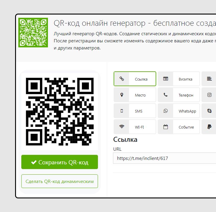 Онлайн сервис где можно создать QR код для телеграм канала Онлайн сервис где можно создать QR код для телеграм канала