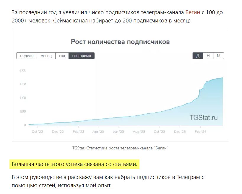 Отрывок из статьи Как набрать подписчиков в Телеграм с помощью статей Отрывок из статьи Как набрать подписчиков в Телеграм с помощью статей