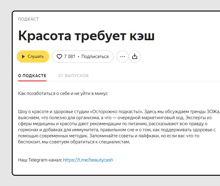Подкаст размещен на Яндекс Музыке, в описании есть ссылка на телеграм канал автора Подкаст размещен на Яндекс Музыке, в описании есть ссылка на телеграм канал автора