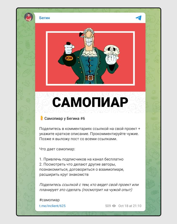 Пост с самопиаром в телеграм канале Бегин Пост с самопиаром в телеграм канале Бегин