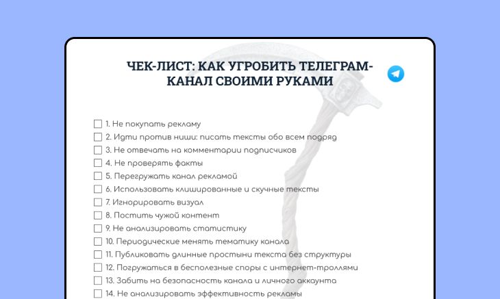 Чек лист как угробить телеграм канал своими руками Чек лист как угробить телеграм канал своими руками