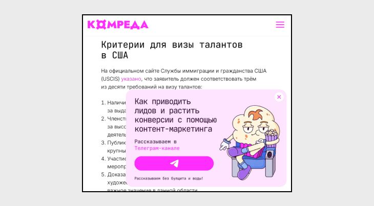 Пример как компания Комреда привлекает подписчиков в Телеграм бесплатно с помощью всплывающего попапа