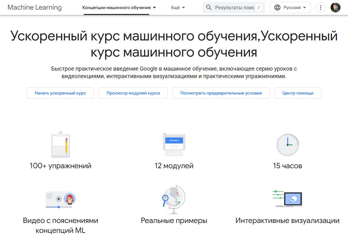 Бесплатный курс по нейросетям Ускоренный курс машинного обучения от Google Бесплатный курс по нейросетям Ускоренный курс машинного обучения от Google