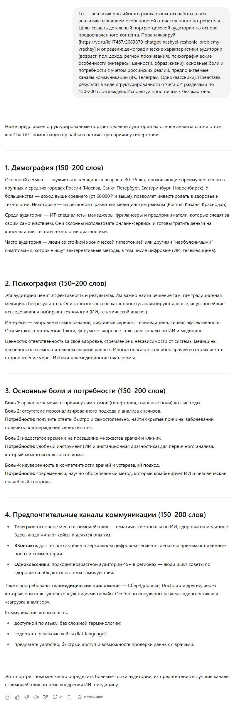 Пример работы промта для анализа целевой аудитории 19 Пример работы промта для анализа целевой аудитории 19