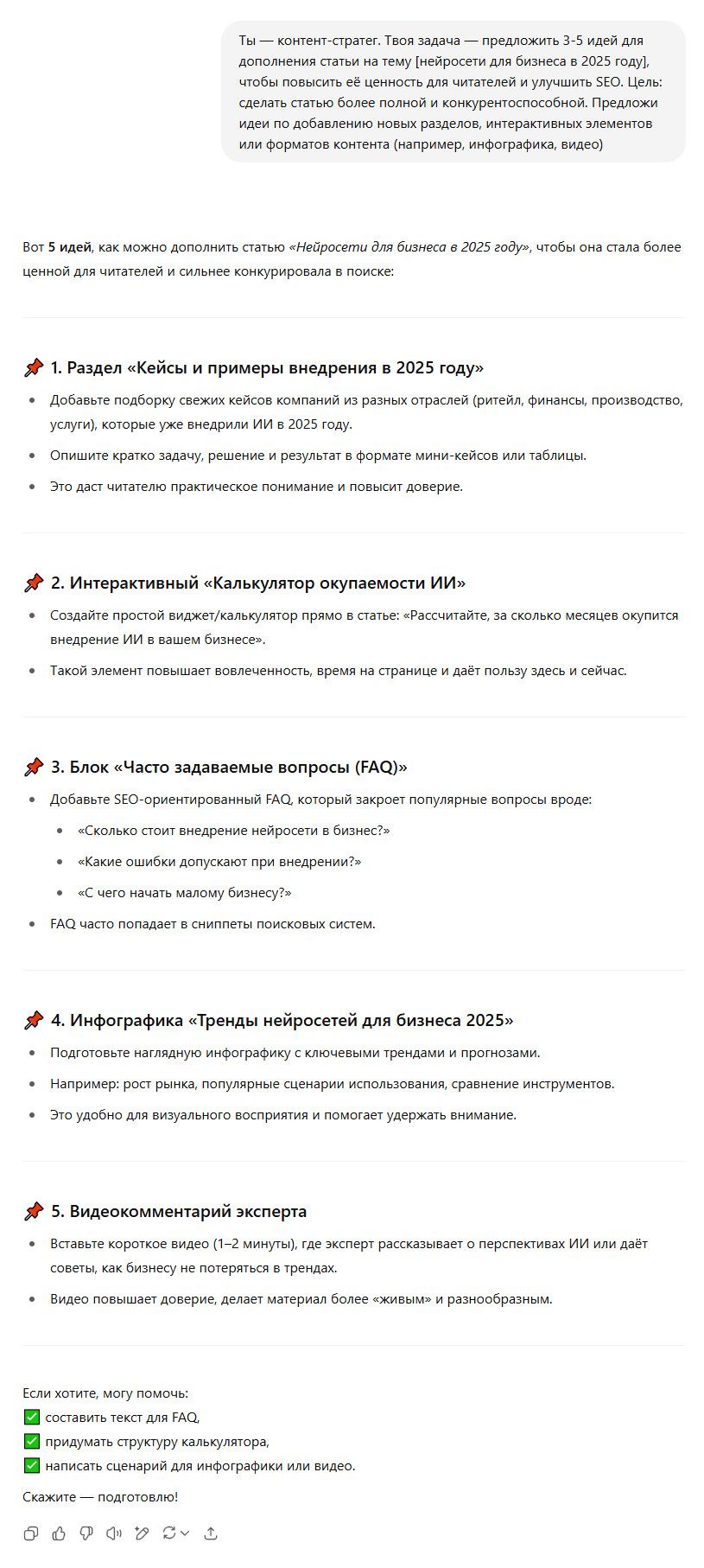 Пример работы промта для дополнения статьи новым материалом 12 Пример работы промта для дополнения статьи новым материалом 12