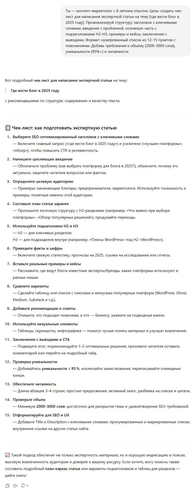 Пример работы промта для генерации чек листов по созданию контента 26 Пример работы промта для генерации чек листов по созданию контента 26