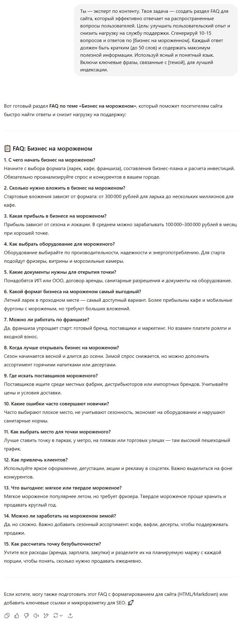 Пример работы промта для генерации вопросов и ответов на сайте 18 Пример работы промта для генерации вопросов и ответов на сайте 18