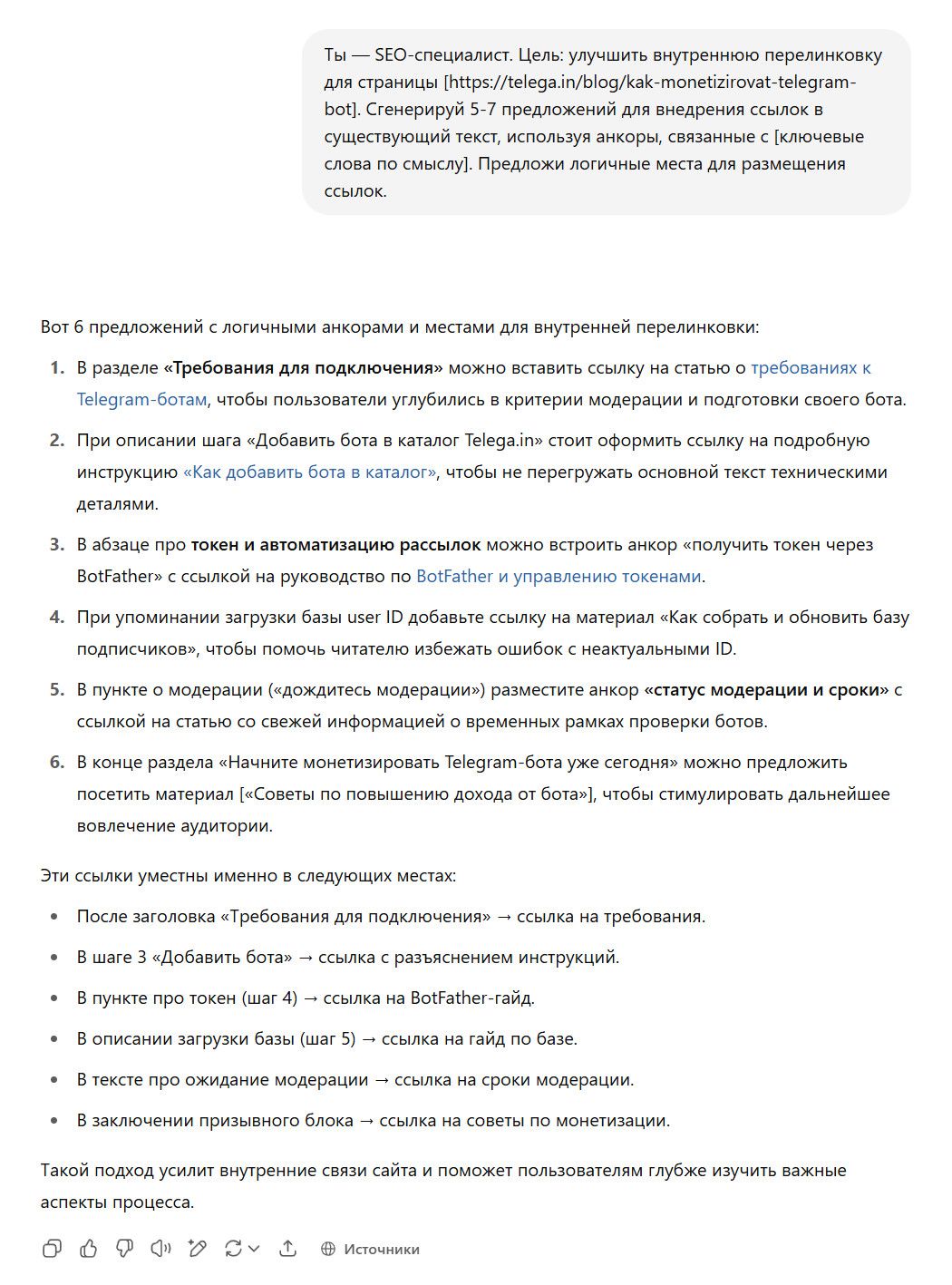 Пример работы промта для перелинковки страниц сайта 6 Пример работы промта для перелинковки страниц сайта 6