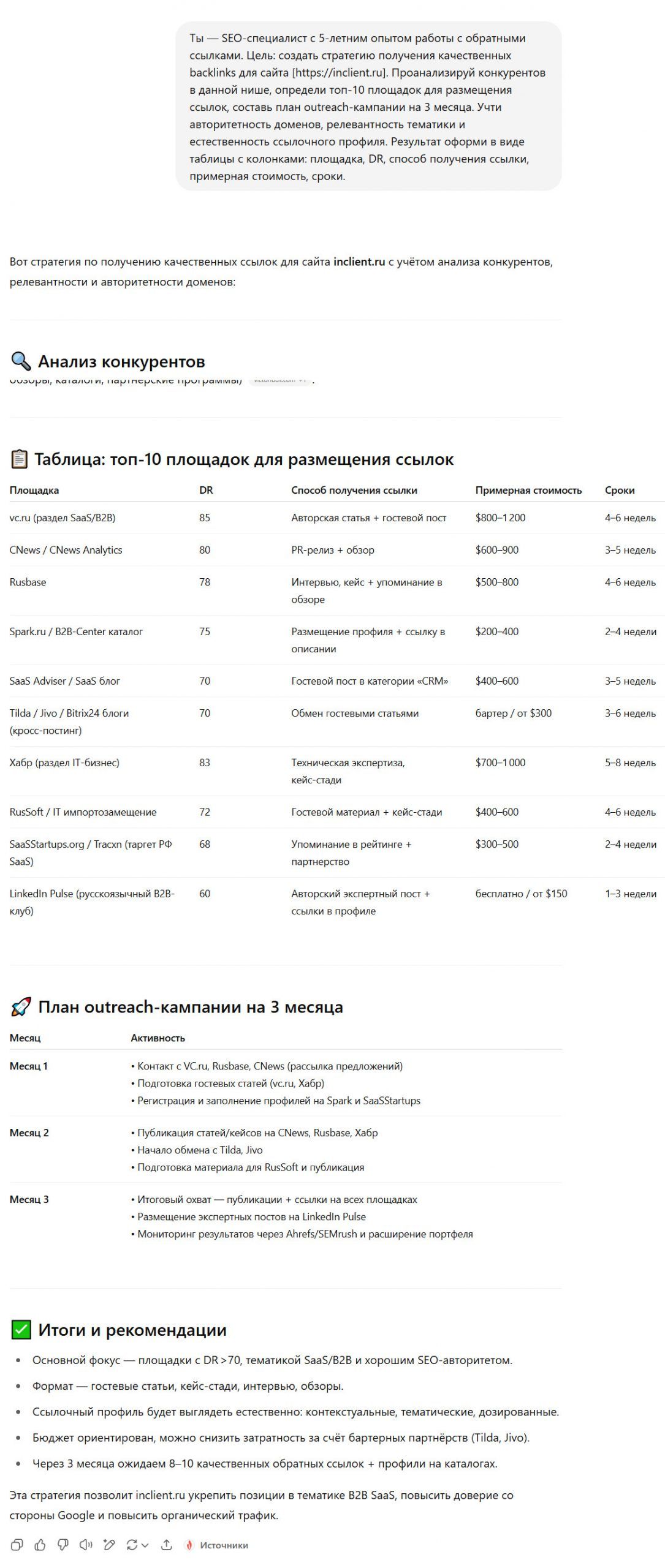 Пример работы промта для работы с обратными ссылками на сайте 7 Пример работы промта для работы с обратными ссылками на сайте 7