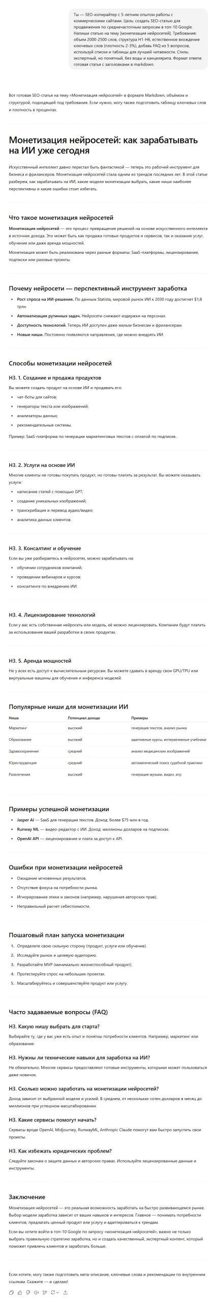 Пример работы промта для SEО оптимизации страницы 1 Пример работы промта для SEО оптимизации страницы 1