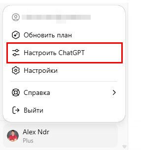 настройка chatgpt