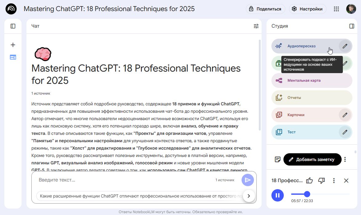№3. Конвертировать тексты в подкасты в Notebook LM