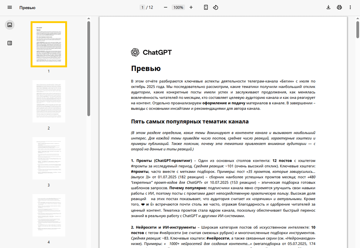 Поиск топовых тем на канале Телеграм с помощью глобокого исследования в нейросети 18