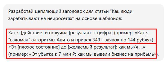 Запрос в ChatGPT на создание цепляющих заголовков по шаблону 14
