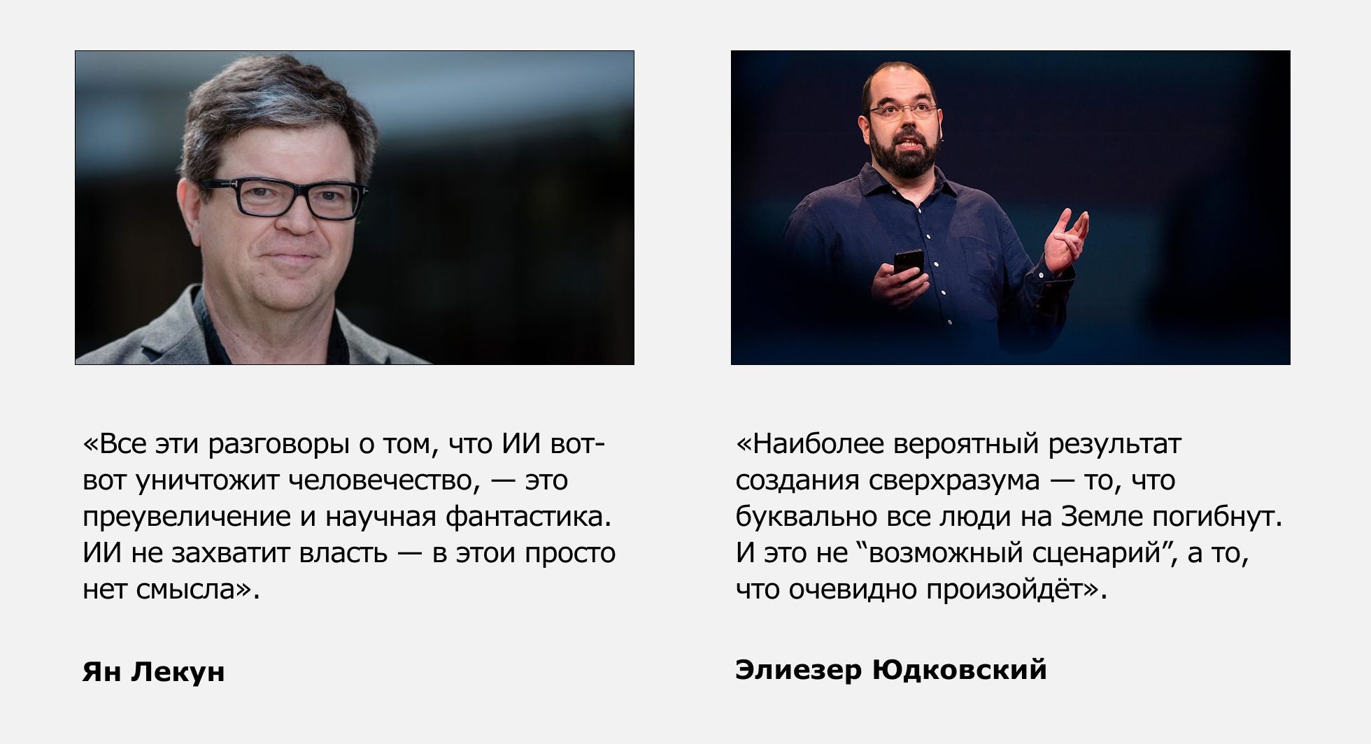 Два мнения по угрозе ИИ от Лекуна и Юдковского