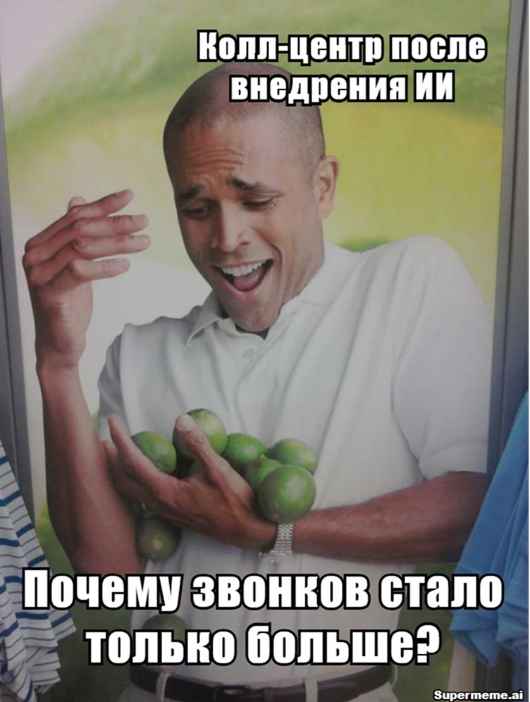 Мем колл центр после внедрения ИИ