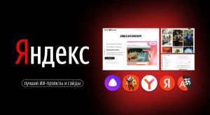 15+ лучших инструментов и гайдов Яндекса по ИИ сайт