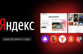 15+ лучших инструментов и гайдов Яндекса по ИИ сайт