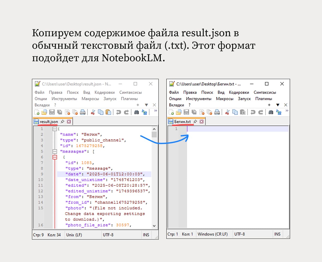 Копируем содержимое файла result.json в обычный текстовый файл (.txt). Этот формат подойдет для NotebookLM.