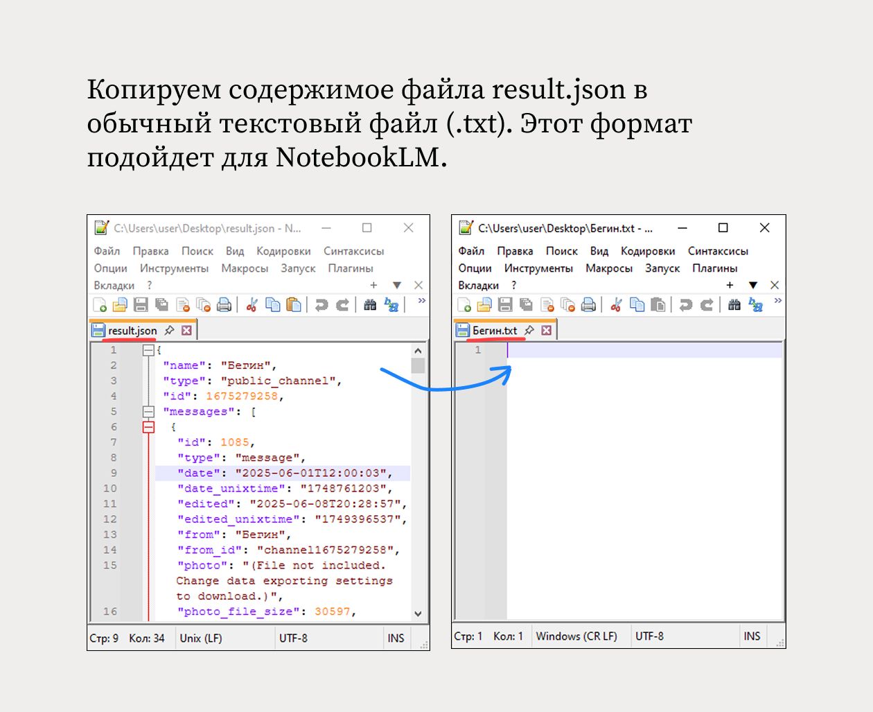 Копируем содержимое файла result.json в обычный текстовый файл (.txt). Этот формат подойдет для NotebookLM.