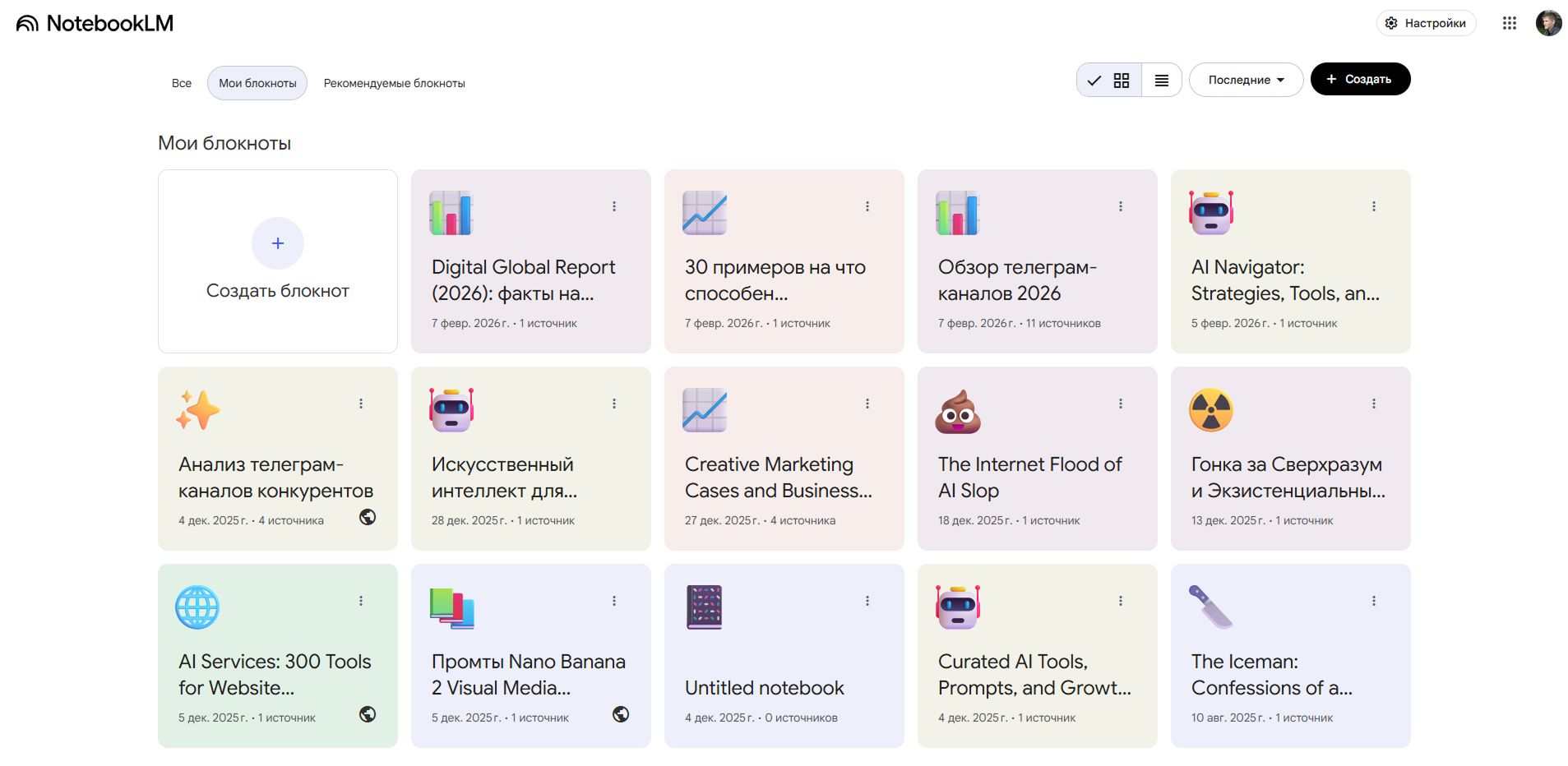 Так выглядит список блокнотов в моем аккаунте NotebookLM
