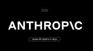 25+ лучших инструментов и гайдов Anthropic по ИИ сайт