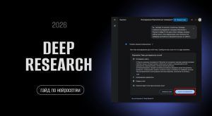 Как находить вирусные темы для контента за 10 минут с помощью Deep Research сайт