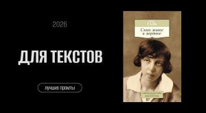 Как оживить текст за минуту 5 промтов по заветам Норы Галь сайт