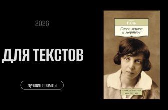 Как оживить текст за минуту 5 промтов по заветам Норы Галь сайт